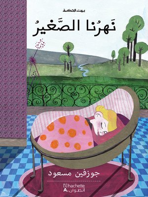 cover image of نهرنا الصغير